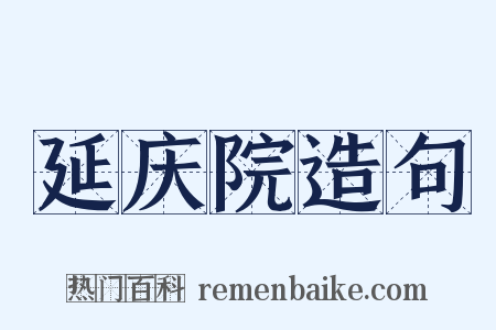 延庆院造句是什么意思的图片
